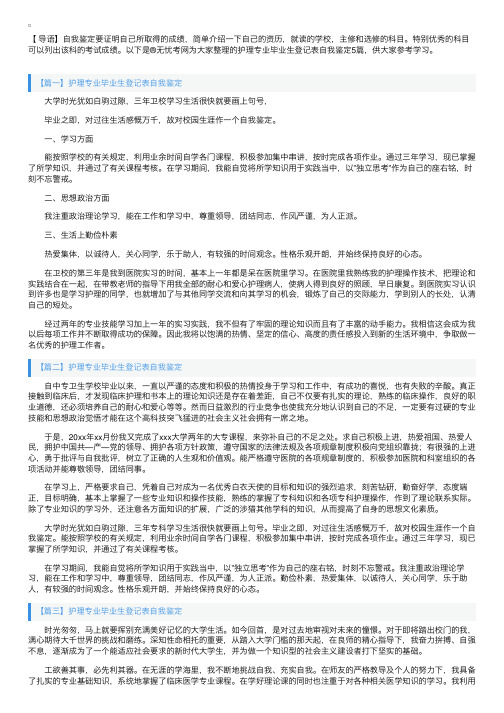 护理专业毕业生登记表自我鉴定5篇