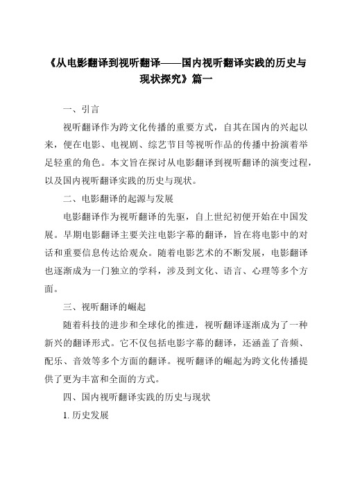 《2024年从电影翻译到视听翻译——国内视听翻译实践的历史与现状探究》范文