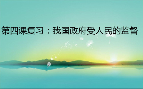 人教版高一政治复习课件：必修2+第四课+我国政府受人民的监督