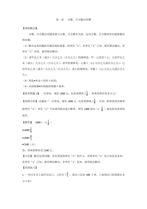 小升初数学专项题-第一讲 分数、百分数应用题_通用版