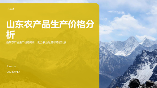 2023年4季度山东农产品生产价格走势分析报告模板