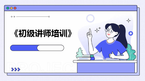 《初级讲师培训》课件