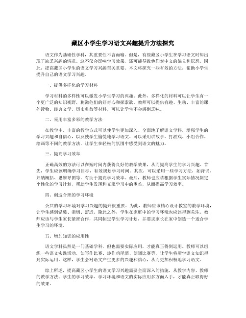 藏区小学生学习语文兴趣提升方法探究