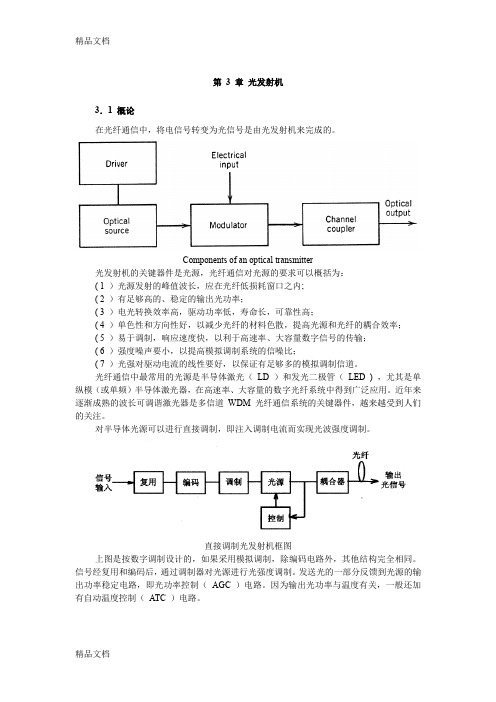 (整理)第三章 光发射机