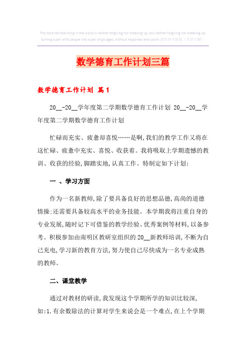数学德育工作计划三篇