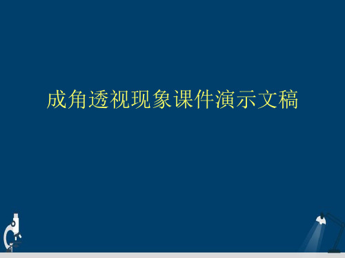 成角透视现象课件演示文稿