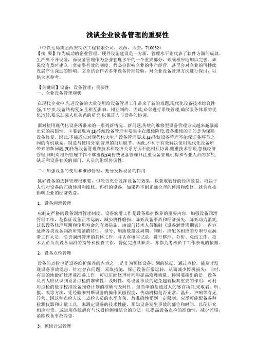 浅谈企业设备管理的重要性