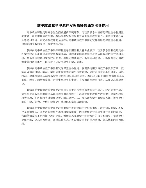 高中政治教学中怎样发挥教师的课堂主导作用