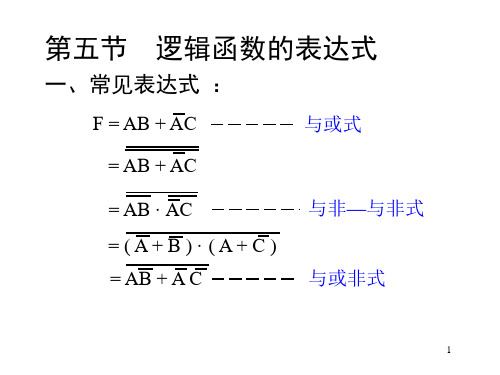 逻辑函数的表达式