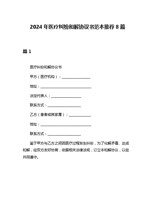 2024年医疗纠纷和解协议书范本推荐8篇