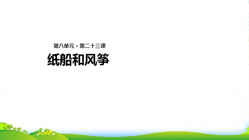 新人教版二年级语文上册课文723《纸船和风筝》课件