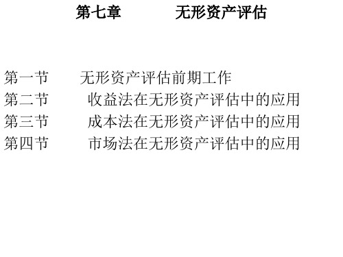 第七章   无形资产评估演示教学