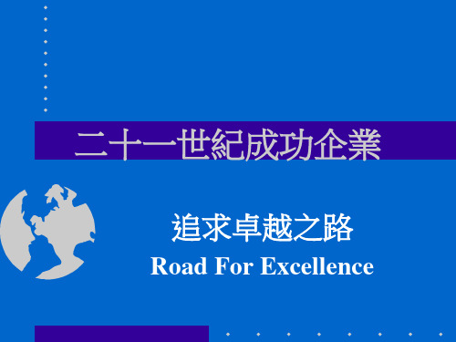 二十一世纪成功企业的知识管理