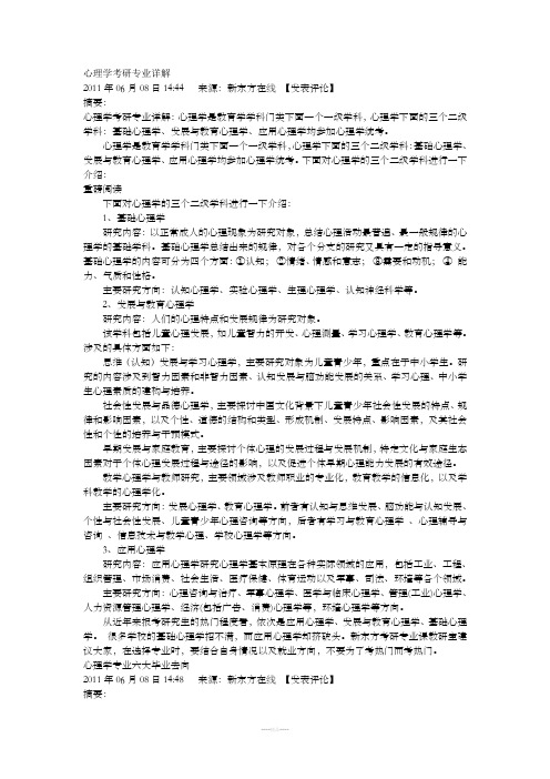 心理学考研专业详解