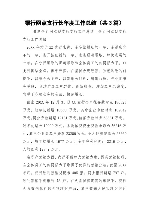 银行网点支行长年度工作总结(共3篇) 