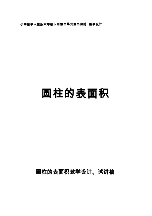 小学数学圆柱体的表面积 (1)教学设计、试讲稿