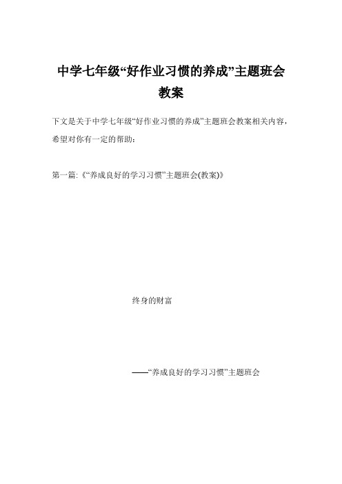 中学七年级“好作业习惯的养成”主题班会教案