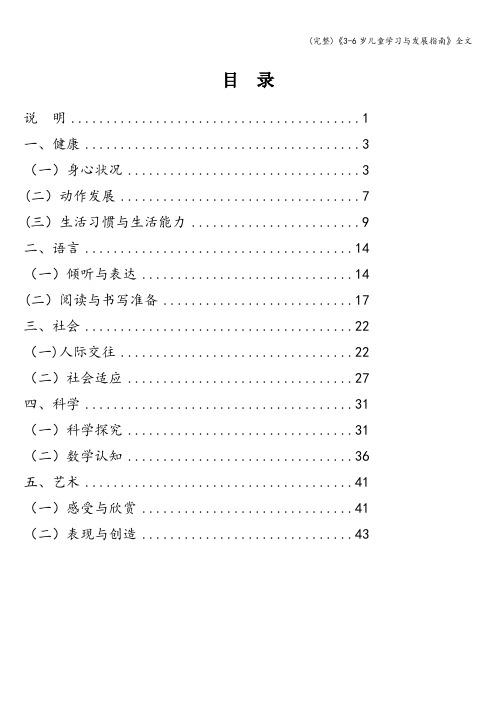 (完整)《3-6岁儿童学习与发展指南》全文