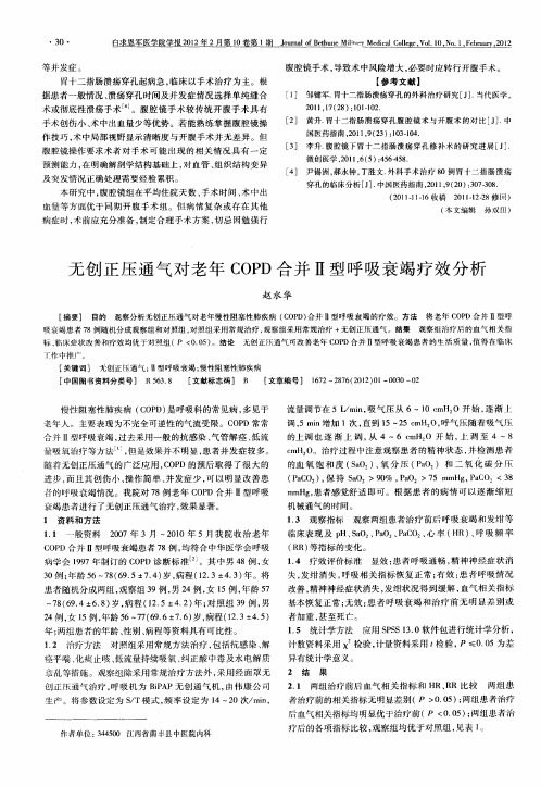 无创正压通气对老年COPD合并Ⅱ型呼吸衰竭疗效分析