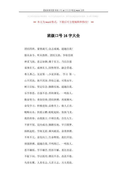 【最新推荐】班级口号16字大全-精选word文档 (3页)