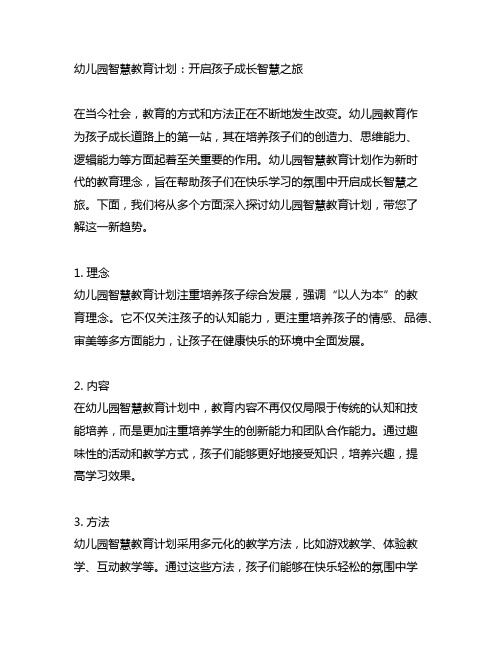 幼儿园智慧教育计划：开启孩子成长智慧之旅