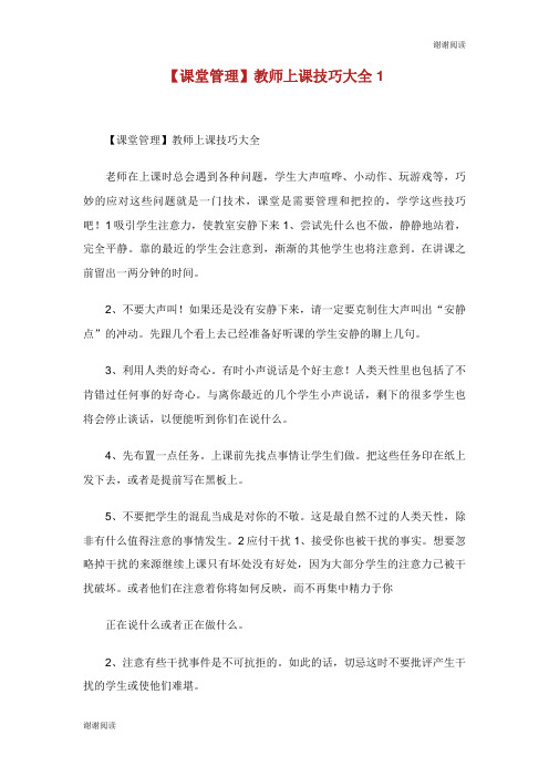 课堂管理教师上课技巧大全.doc