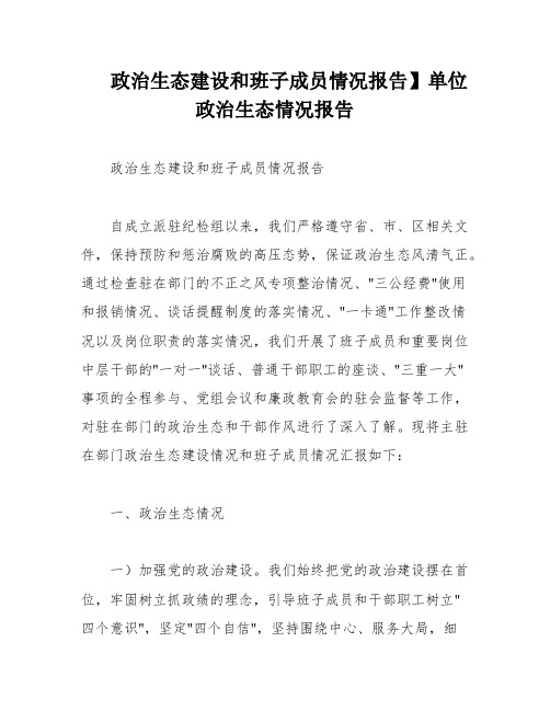 政治生态建设和班子成员情况报告】单位政治生态情况报告