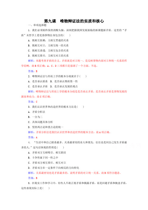 人教版政治学业水平过关测试:必修4【第9课】唯物辩证法的实质和核心(含答案)