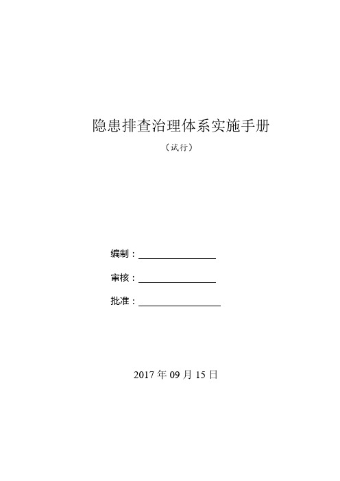 双重预防体系之隐患排查治理体系实施指南