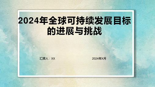 2024年全球可持续发展目标的进展与挑战