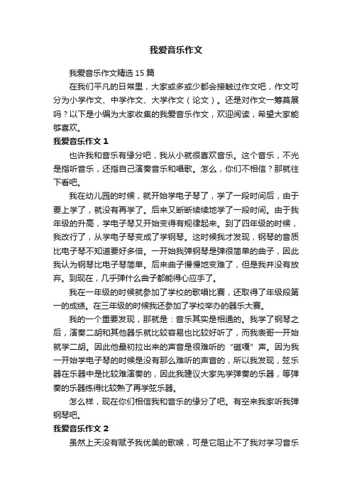 我爱音乐作文精选15篇