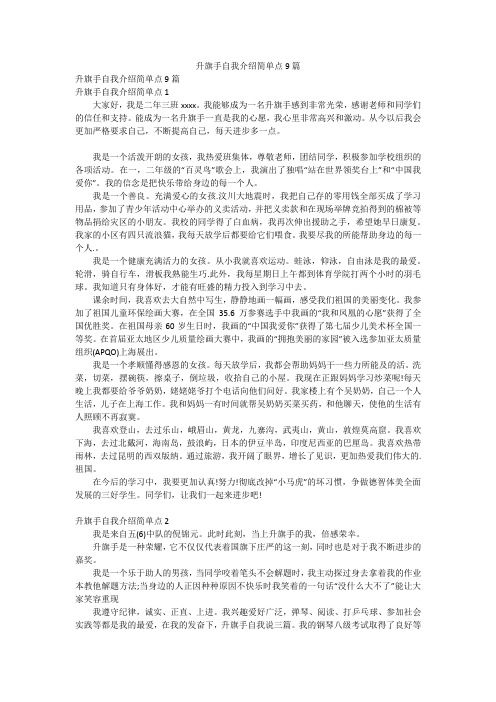 升旗手自我介绍简单点9篇