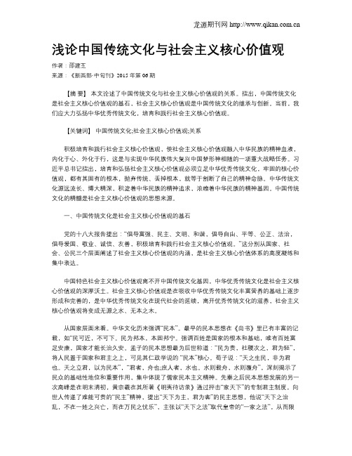 浅论中国传统文化与社会主义核心价值观