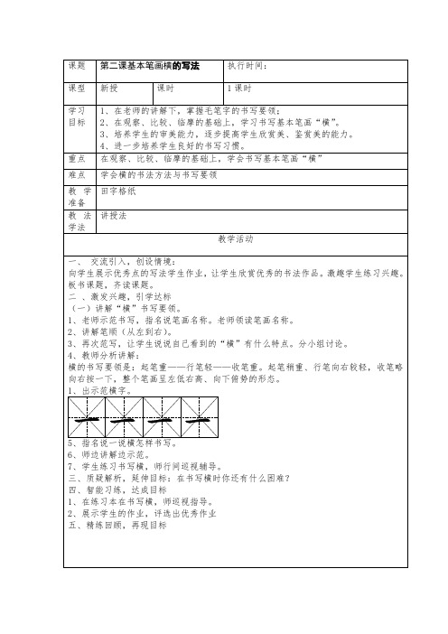 青岛版小学书法三年级上册《普通楷书基本笔画 第二课 横》优质课教学设计_1