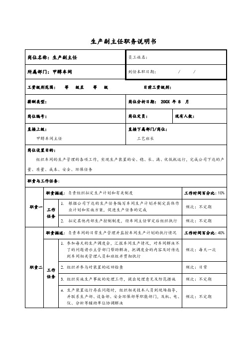 甲醇车间生产副主任职务说明书