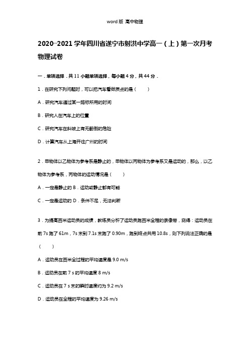 【解析】四川省遂宁市射洪中学2020┄2021学年高一上学期第一次月考物理试题