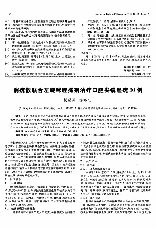 消疣散联合左旋咪唑搽剂治疗口腔尖锐湿疣30例