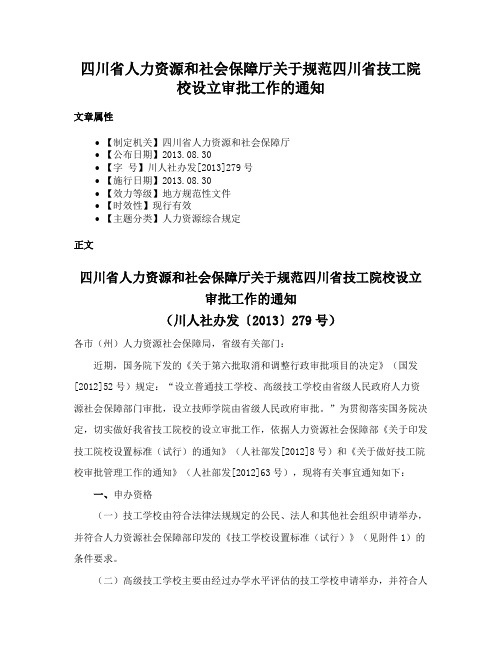 四川省人力资源和社会保障厅关于规范四川省技工院校设立审批工作的通知