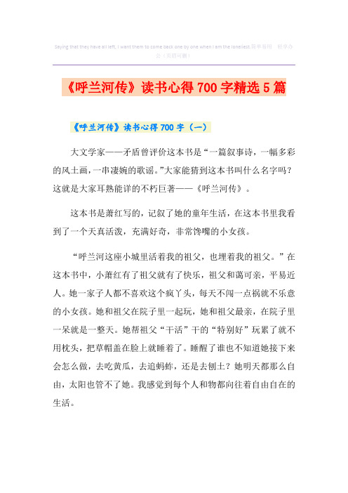 《呼兰河传》读书心得700字精选5篇