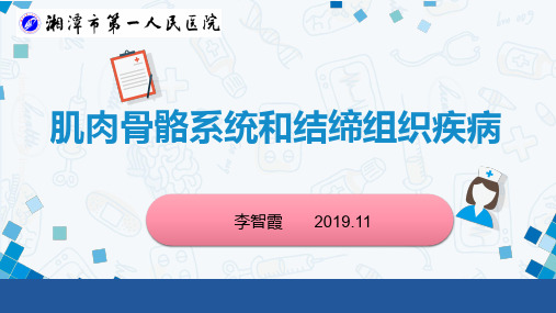 第十三章 肌肉骨骼系统和结缔组织疾病