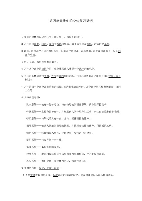 小学科学 第四单元我们的身体复习提纲