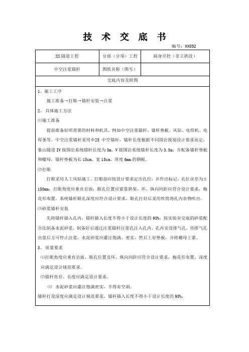 隧道工程中空注浆锚杆技术交底