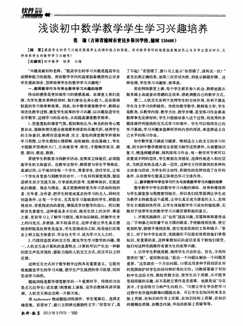 浅谈初中数学教学学生学习兴趣培养