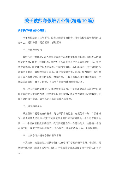 关于教师寒假培训心得(精选10篇)