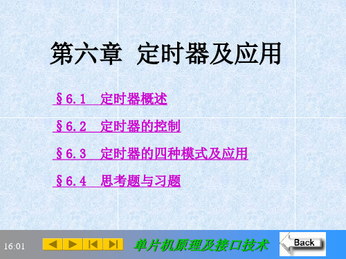 第6章定时器及应用李朝青--单片机原理及接口技术北京航空航天大学出版社(第3版)课件