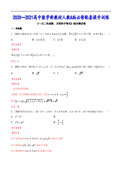 一元二次函数、方程和不等式(综合测试卷)(解析版)