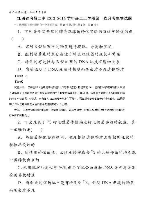江西省南昌二中2013-2014学年高二上学期第一次月考 生物试题 含解析