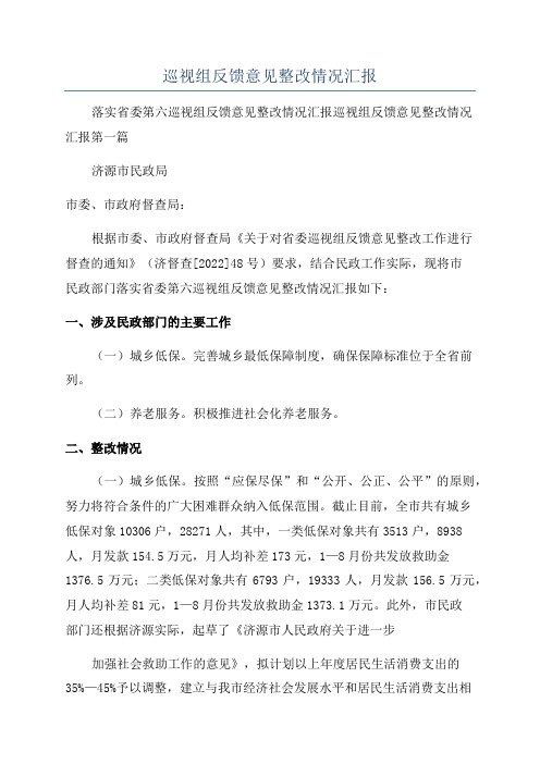 巡视组反馈意见整改情况汇报