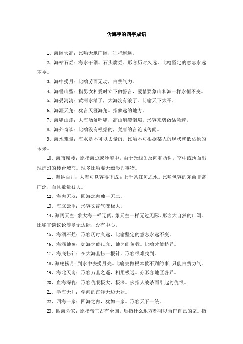 含海字的四字成语