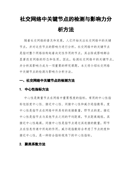 社交网络中关键节点的检测与影响力分析方法